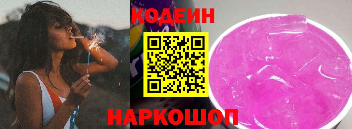 Кодеиновый сироп Lean Purple Drank  Вход с VPN  Обь 
